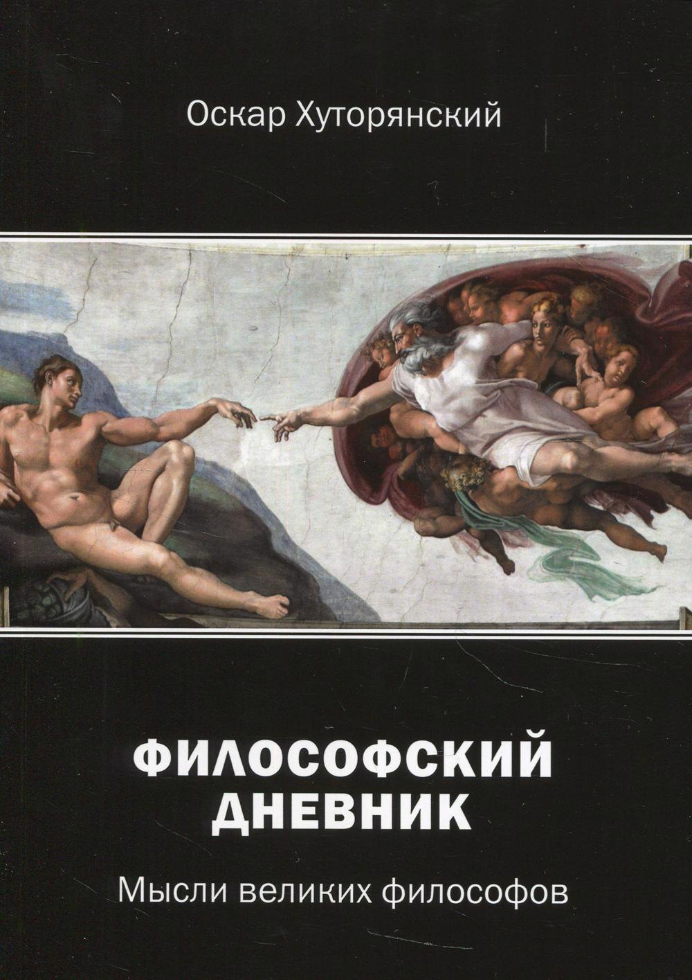 О.И. Хуторянский: Философский дневник. Мысли великих философов