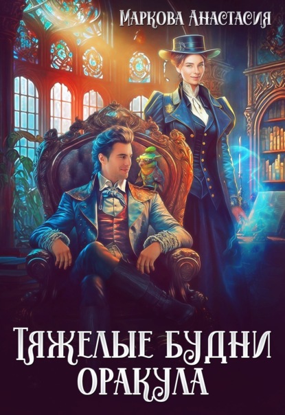 Маркова Анастасия: Тяжелые будни оракула