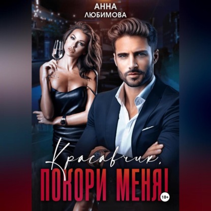 Любимова Анна: Покори меня, красавчик!