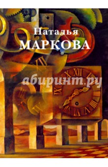 Наталья Маркова. Живопись. Графика. Станковая графика. Объекты. Школа