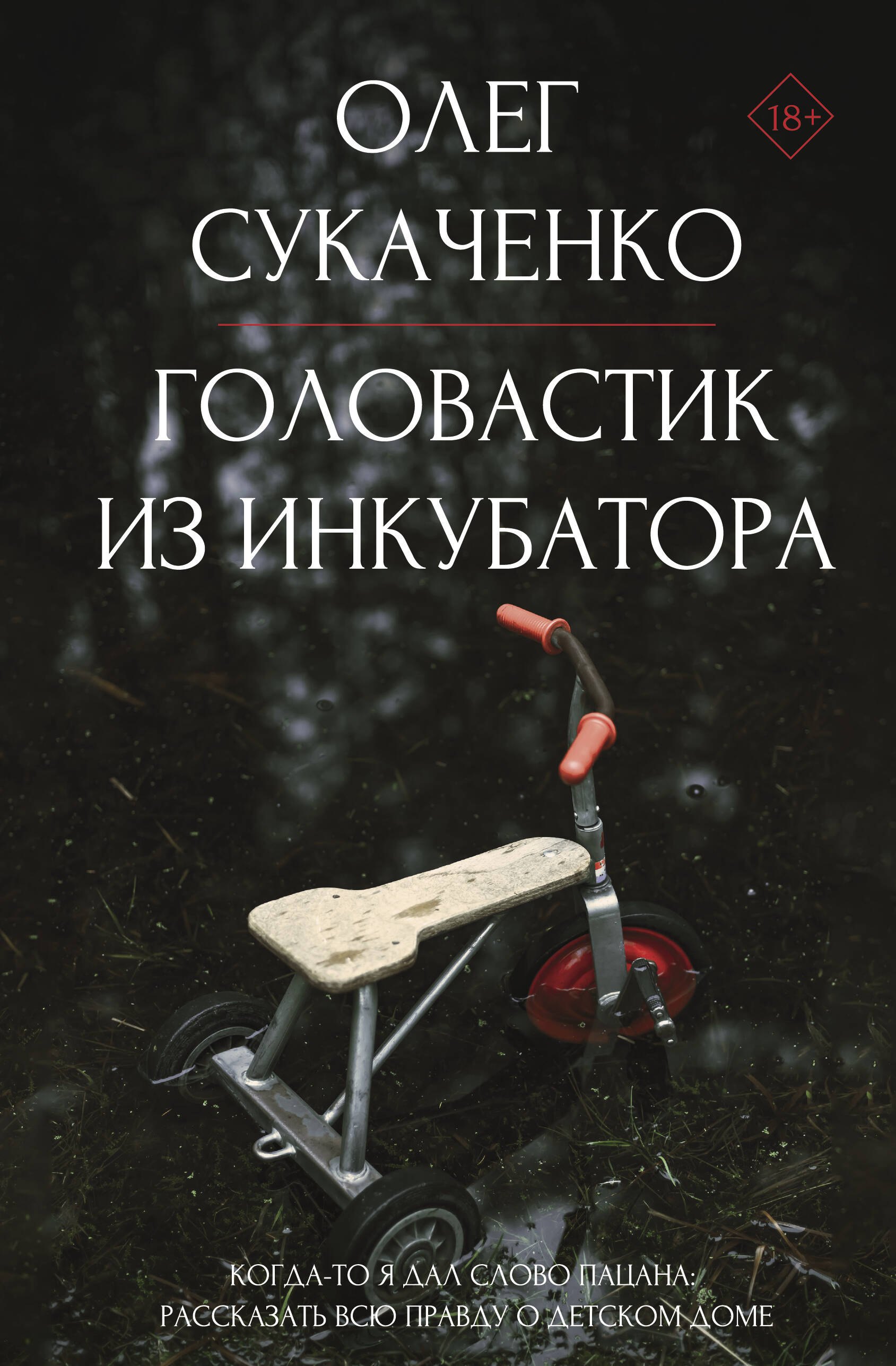 Андреевич Сукаченко Олег: Головастик из инкубатора. Когда-то я дал слово пацана: рассказать всю правду о детском доме
