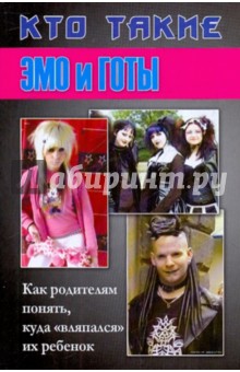 Кравчек Дина Илларионовна: Кто такие эмо и готы