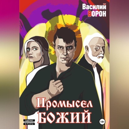 Ворон Василий: Промысел божий