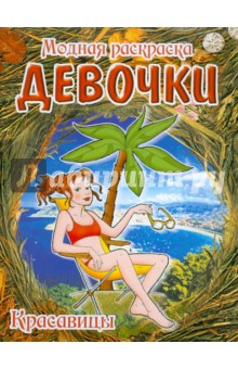 Модная раскраска девочки: Красавицы