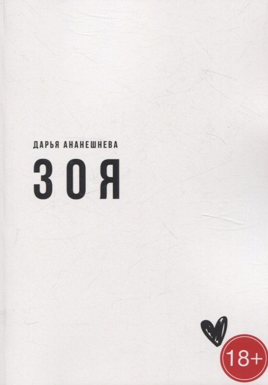 Дарья Ананешнева: Зоя