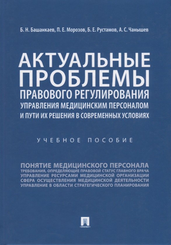 Башанкаев Б. Н.: Актуальные проблемы правового регулирования управления медицинским персоналом и пути их решения в современных условиях. Учебное пособие