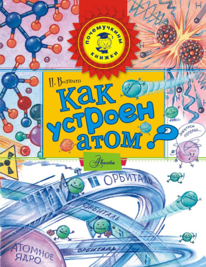 М. П. Волцит: Как устроен атом?