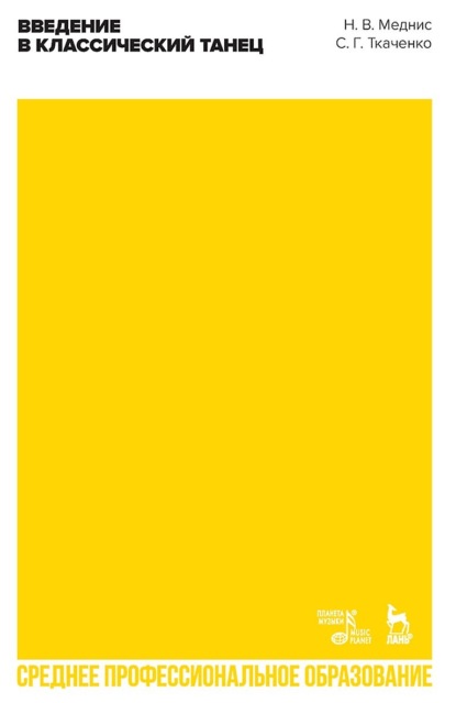 В. Н. Меднис: Введение в классический танец. Учебное пособие для СПО
