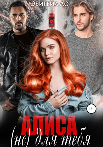 Ло Эбигейл: Алиса (не) для тебя