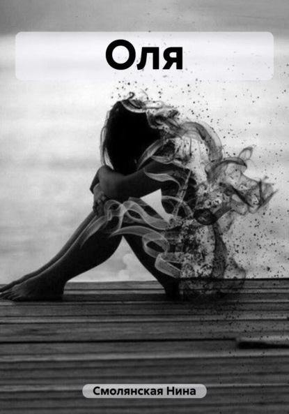 Смолянская Нина: Оля