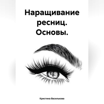 Василькова Кристина: Наращивание ресниц. Основы.