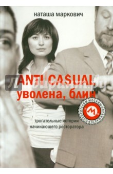 Маркович Наташа: ANTICASUAL. Уволена, блин!