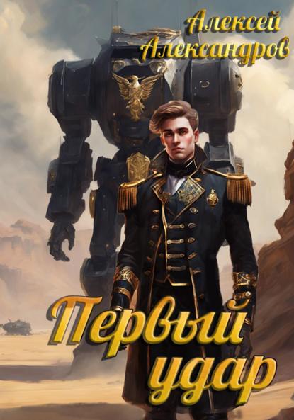 Александров Алексей: Первый удар