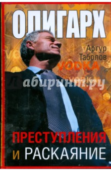 Таболов Артур: Олигарх. Преступления и раскаяние