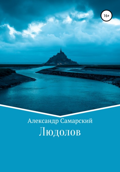 Самарский Александр: Людолов