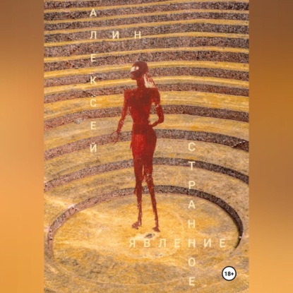 Лин Алексей: Странное явление