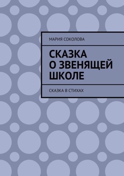 Соколова Мария: Сказка о звенящей школе. Сказка в стихах