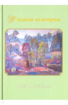 Лагердам Пьер: В погоне за ветром