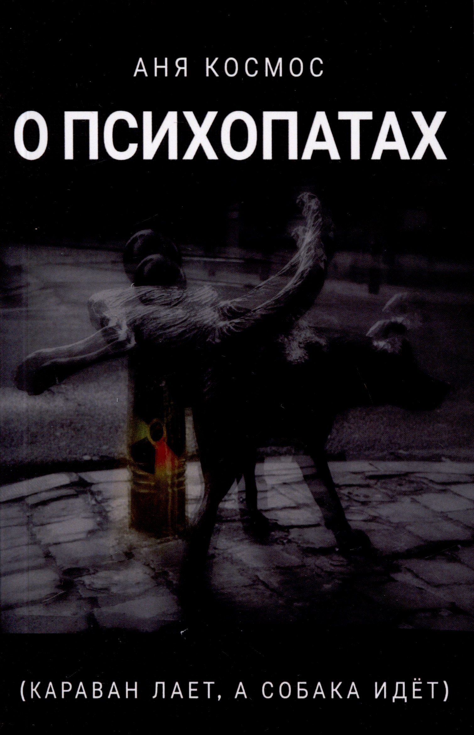 Космос Аня: О психопатах (караван лает, а собака идёт)