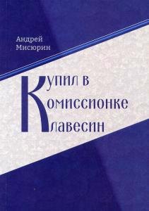 А.В. Мисюрин: Купил в комиссионке клавесин