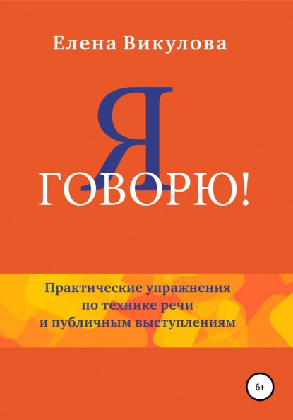 Сергеевна Елена Викулова: Я говорю