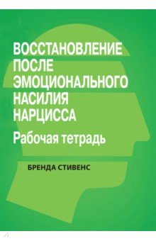 Стивенс Бренда: Восстановление от эмоционального насилия нарцисса. Рабочая тетрадь
