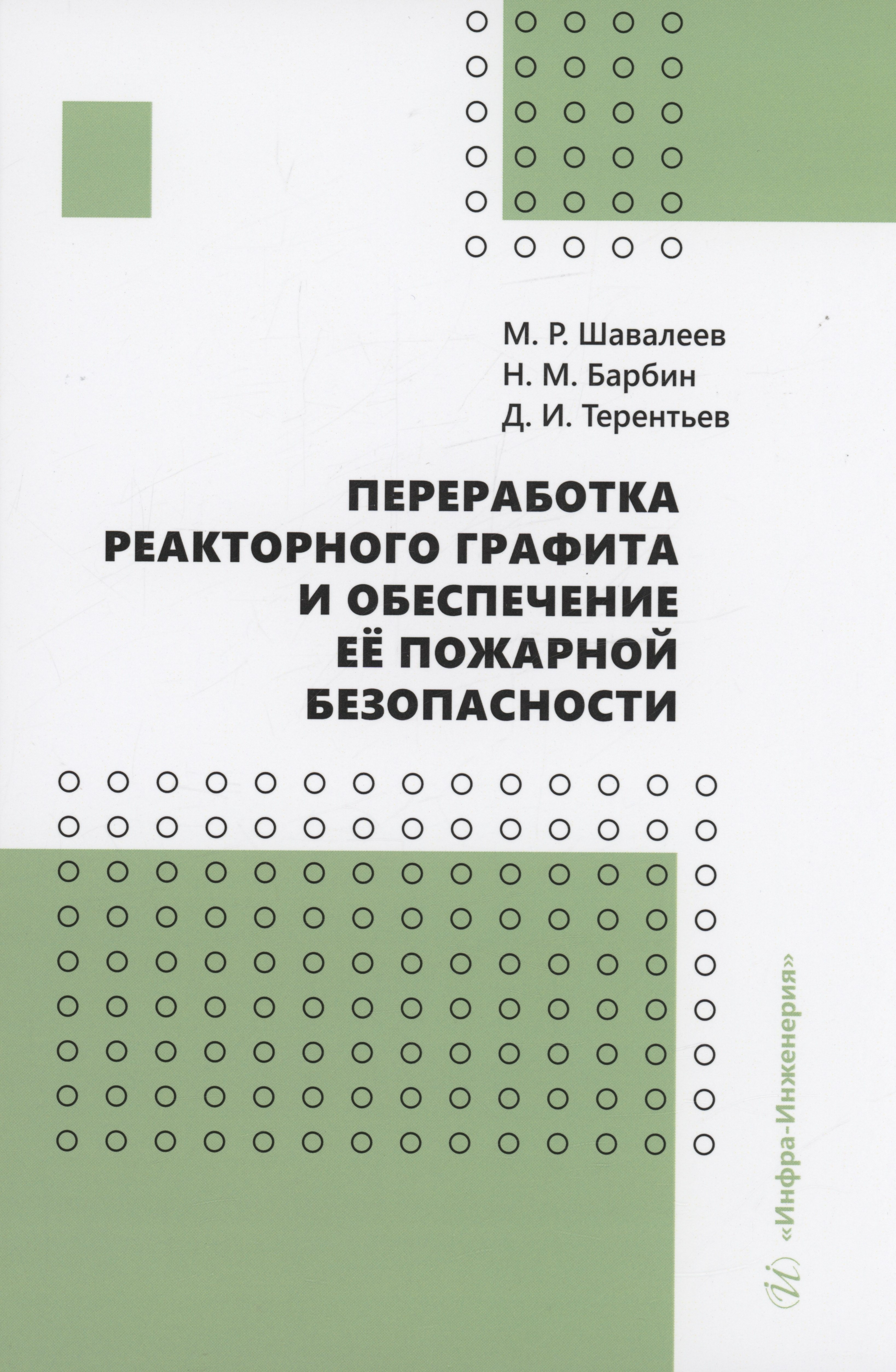 Иванович Терентьев Дмитрий: Переработка реакторного графита и обеспечение её пожарной безопасности