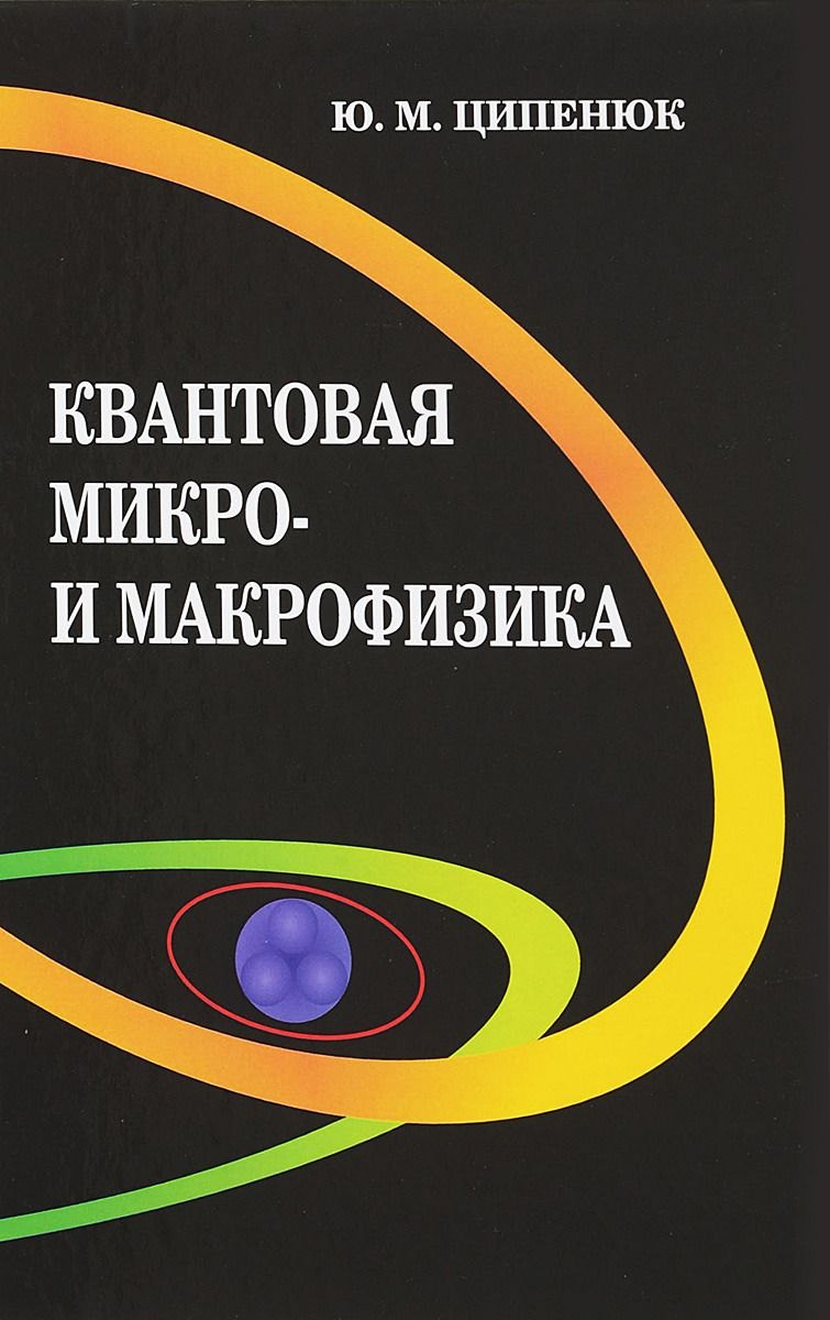 Ципенюк Юрий Михайлович: Квантовая микро- и макрофизика. Учебное пособие для студентов вузов