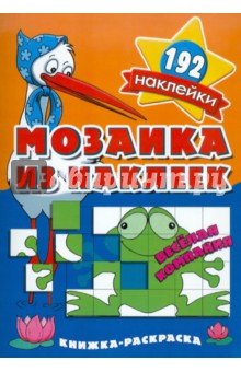 Мозаика из наклеек. Веселая компания
