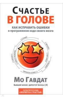 Гавдат Мо: Счастье в голове. Как исправлять ошибки в программном коде своего мозга