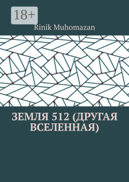 Muhomazan RINIK: Земля 512 (другая вселенная)
