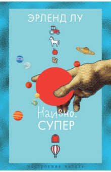 Лу Эрленд: Наивно. Супер