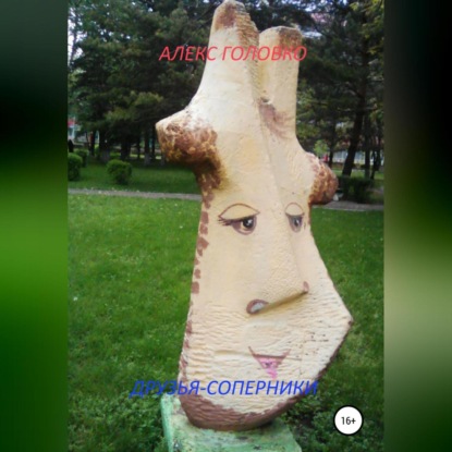 Власович Александр Головко: Друзья-соперники