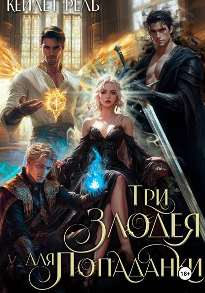 Рель Кейлет: Три злодея для попаданки