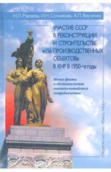 Мамаева Наталья: Участие СССР в реконструкции и строительстве 