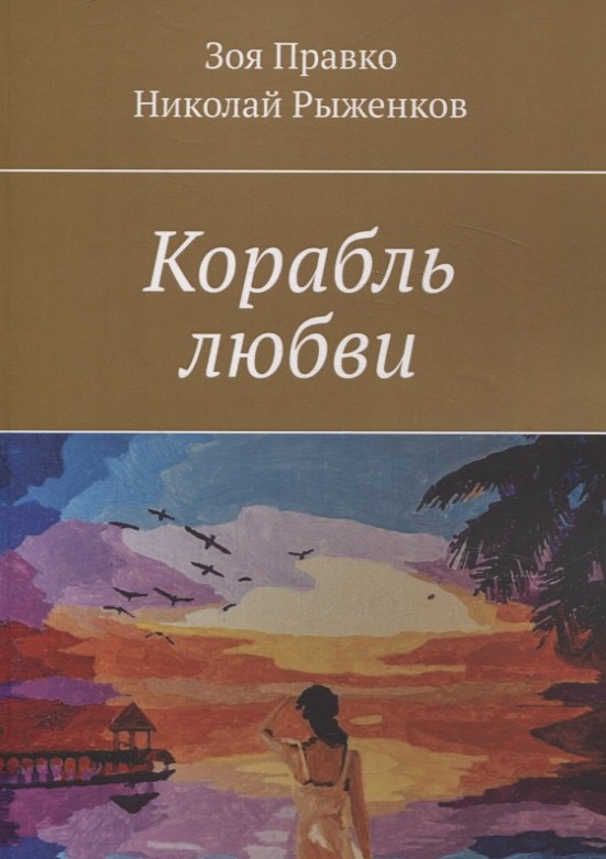 Николай Рыженков: Корабль любви