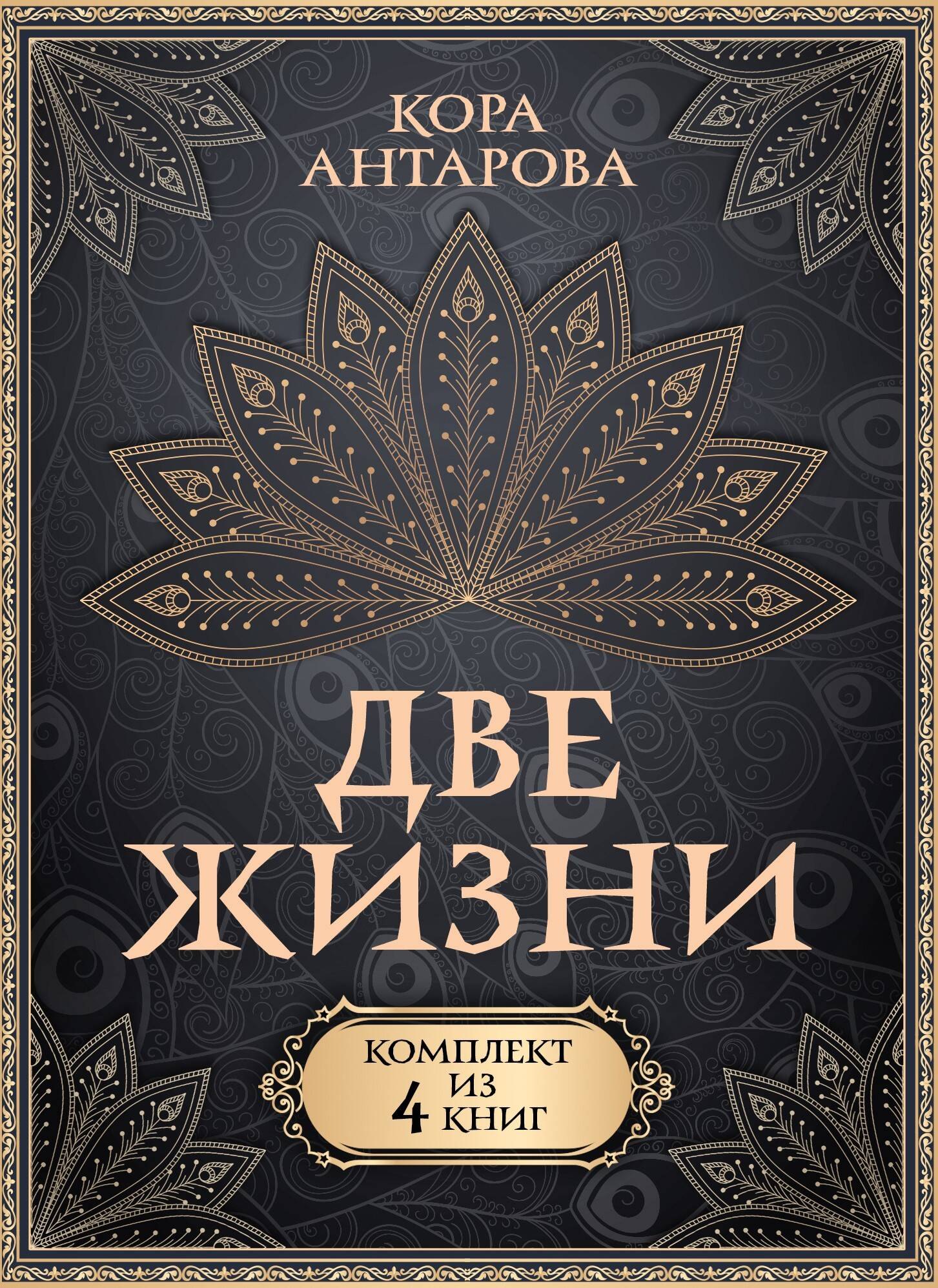 Антарова Конкордия Евгеньевна: Две жизни. Комплект из 4-х книг. Подарочный футляр
