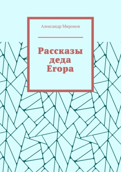 Миронов Александр: Рассказы деда Егора