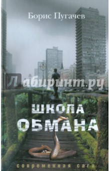 Пугачев Борис Львович: Школа обмана