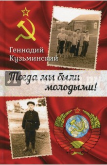 Кузьминский Геннадий: Тогда мы были молодыми!