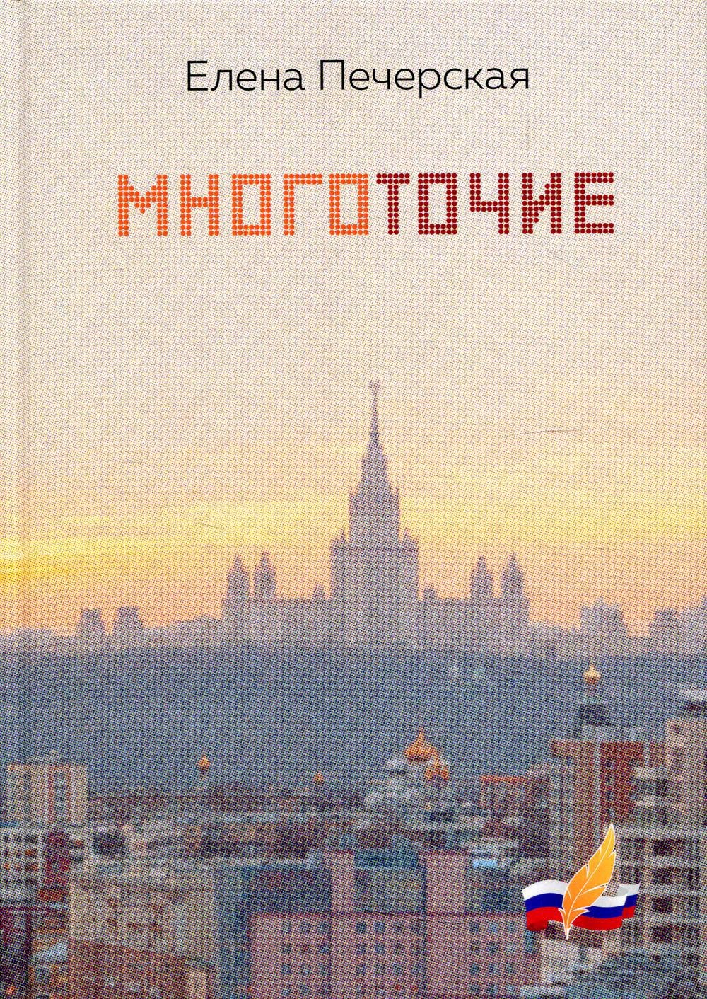 Е.Г. Печерская: Многоточие