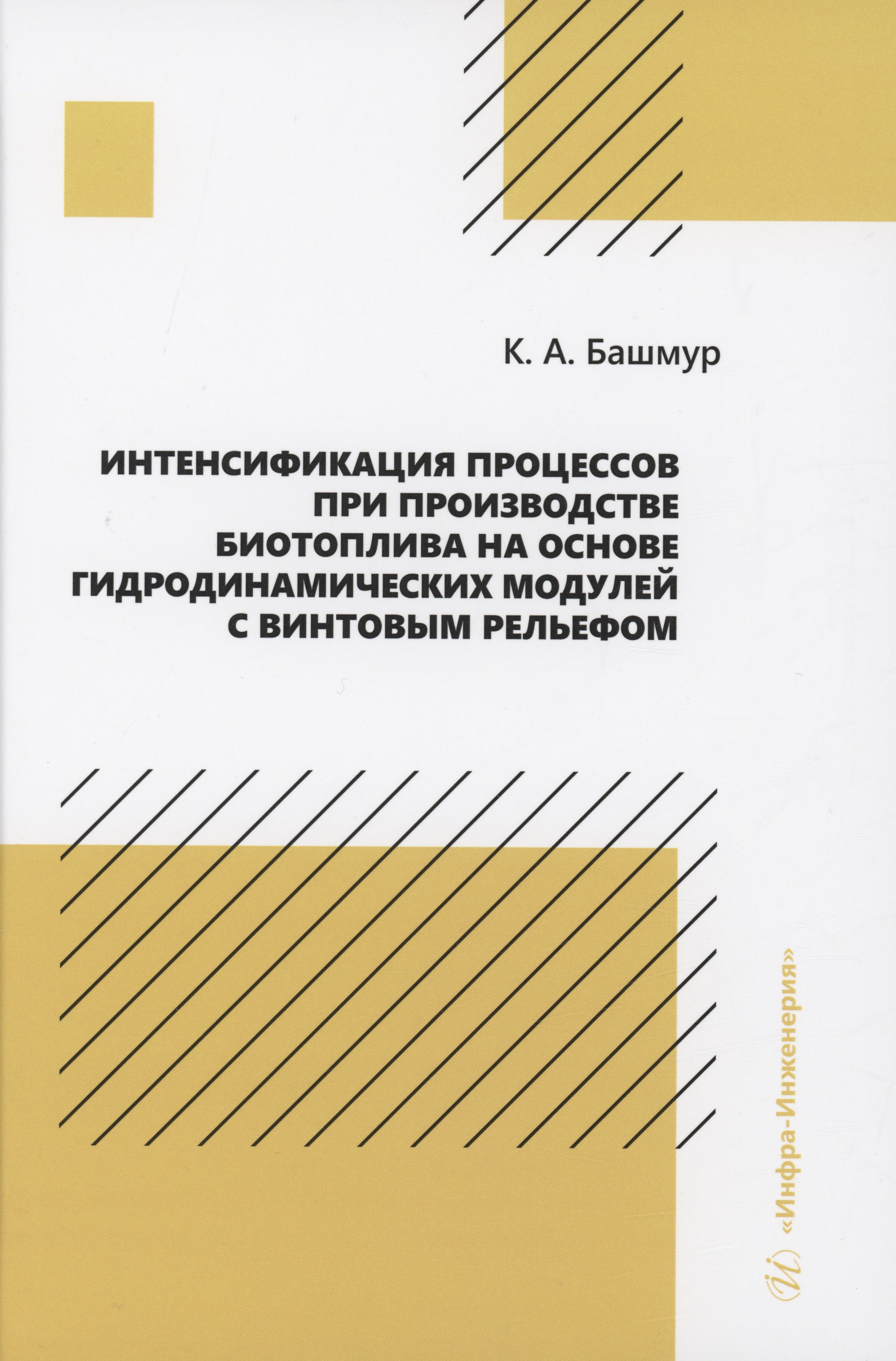 Александрович Башмур Кирилл: Интенсификация процессов при производстве биотоплива на основе гидродинамических модулей с винтовым рельефом