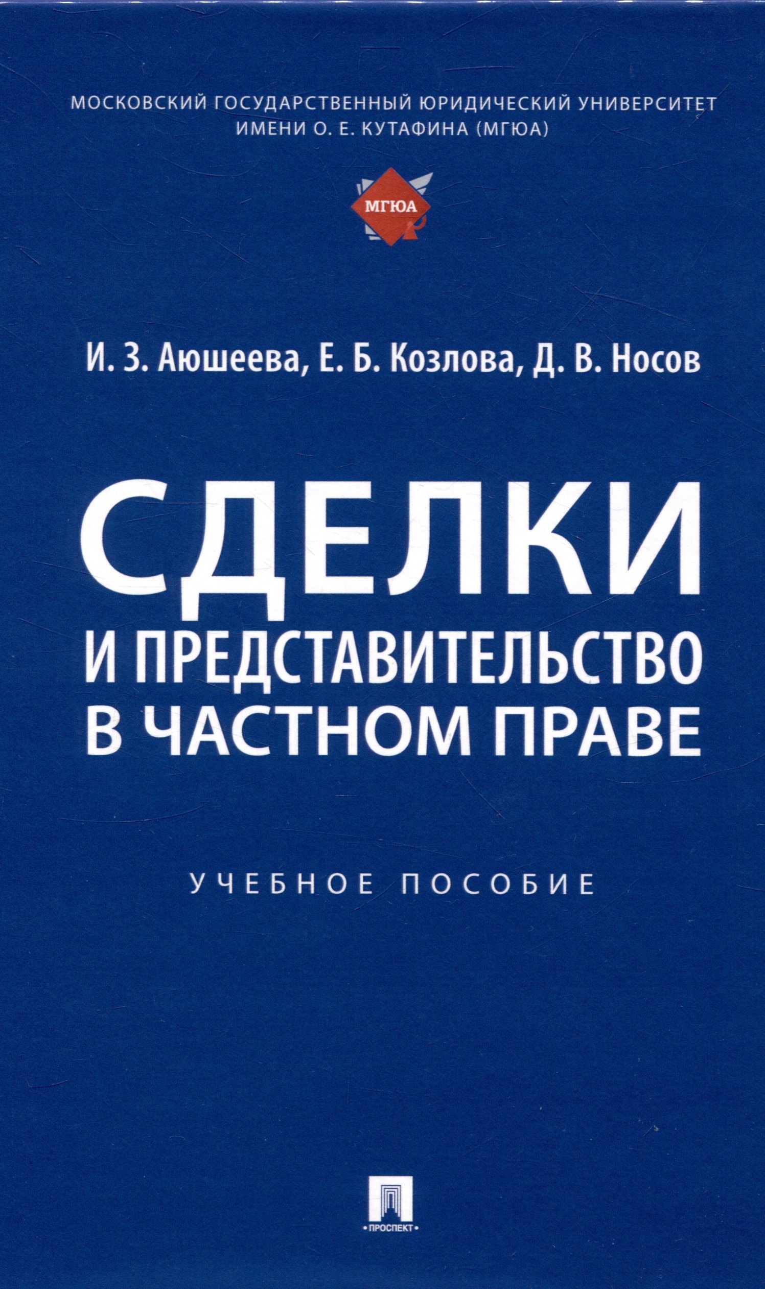 Аюшеева Ирина Зориктуевна: Сделки и представительство в частном праве. Учебное пособие