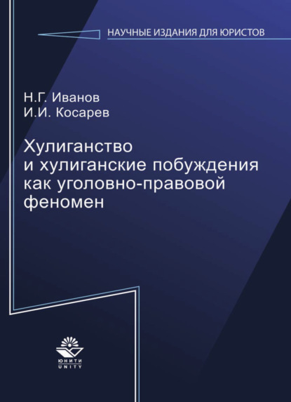 Г. Н. Иванов: Хулиганство и хулиганские побуждения как уголовно-правовой феномен