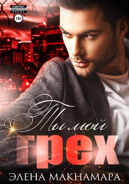 Макнамара Элена: Ты мой грех