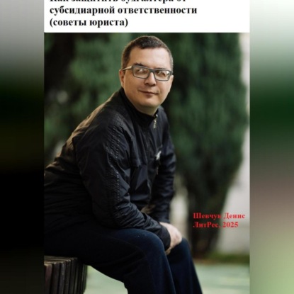 Александрович Денис Шевчук: Как защитить бухгалтера от субсидиарной ответственности (советы юриста)