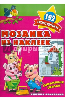 Мозаика из наклеек. Любимые сказки