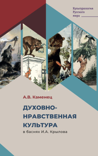 В. А. Каменец: Духовно-нравственная культура в баснях И.А. Крылова