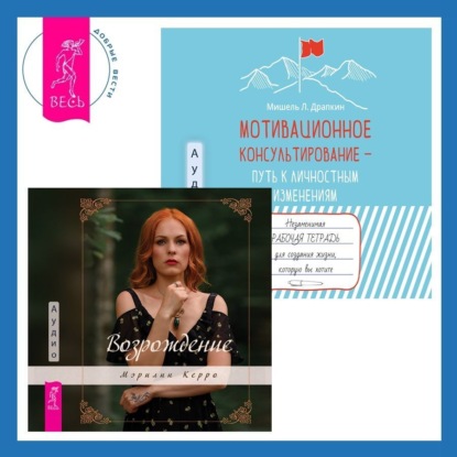 Керро Мэрилин: Мотивационное консультирование – путь к личностным изменениям. Незаменимая рабочая тетрадь для создания жизни, которую вы хотите + Возрождение