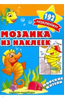 Мозаика из наклеек. Морские жители